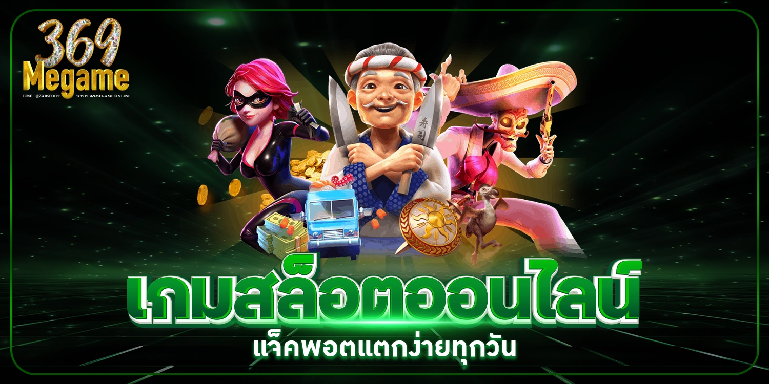 เกมสล็อตออนไลน์